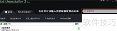 强力卸载软件的实用方法