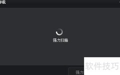 强力卸载软件的实用方法