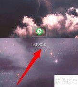 清除e浏览器账号密码方法