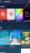 网易云音乐删除下载皮肤方法