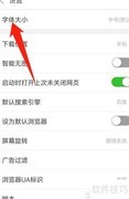 手机e浏览器字体大小设置方法