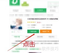 王者荣耀自制皮肤软件下载指南