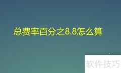总费率8.8%的计算方法