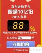 京东8.8超级理财购买指南