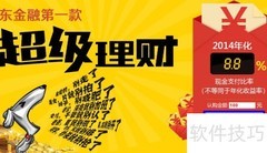 京东理财8.8%抢购攻略