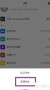 思源宋体在专注笔记中的设置