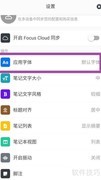 思源宋体在专注笔记中的设置