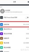 思源宋体在专注笔记中的设置方法