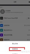 思源宋体在专注笔记中的设置方法