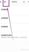 思源宋体在专注笔记中的设置