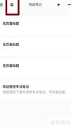 思源宋体在专注笔记中的设置方法