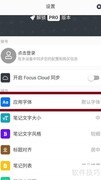 思源宋体在专注笔记中的设置方法