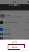 思源宋体在专注笔记中的设置方法