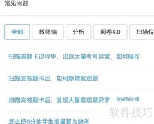 好分数教师版常见问题查看指南