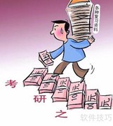 考研择校指南