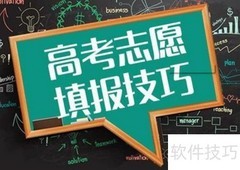 高考院校报考全指南