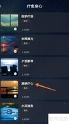 滩静疗心：流静中试听体验