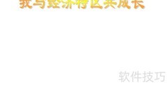 我与特区共成长