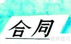 合同排版的注意事项