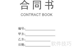 合同排版的注意事项