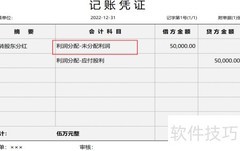 股东分红的账务处理方法
