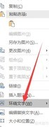 Word图片设置紧密型环绕