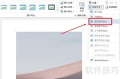 Word图片紧密型环绕设置方法