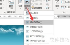 Word图片设置紧密型环绕方法