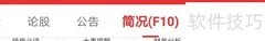 同花顺查历史股本变动