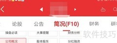 同花顺查个股股本方法