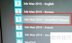 3ds Max 中文设置教程