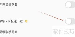 酷我音乐VIP极速下载关闭方法