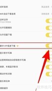 酷我音乐纯净版VIP关闭指南