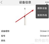 Oclean Care删除设备教程