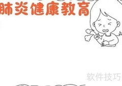 新冠健康教育手抄报绘制指南