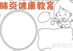新冠健康教育手抄报绘制指南