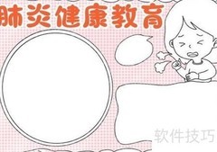 新冠健康教育手抄报绘制指南