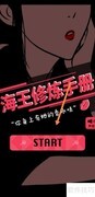 海王修炼手册速通攻略