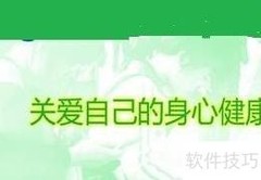 健康教育宣传专栏制作指南