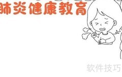 肺炎健康教育手抄报