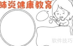 肺炎健康教育手抄报