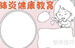 肺炎健康教育手抄报