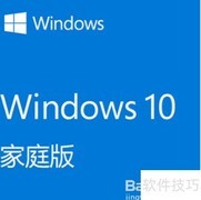 Win10家用版与专业版区别