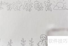 健康教育手抄报精选