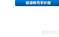 健康教育手抄报