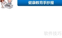 健康教育手抄报