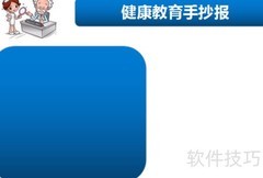 健康教育手抄报