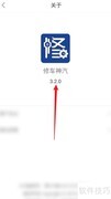 修车神汽APP版本号查看方法