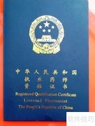 执业药师首次注册指南