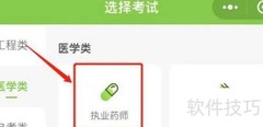 执业药师报考指南